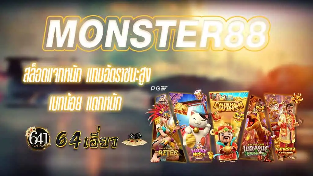 เว็บ สล็อต monster88